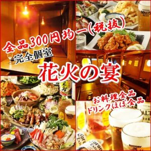 完全個室居酒屋×創作料理250種類2H食べ飲み放題　花火の宴　代々木店_01