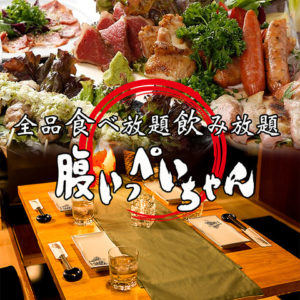 予約殺到中の店！鍋食べ放題専門店　腹いっぺいちゃん新宿店_01