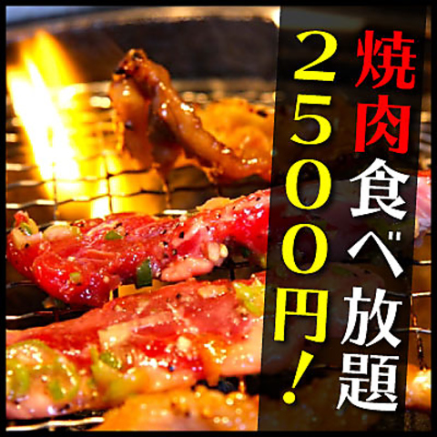 【渋谷】安いお得！渋谷で焼肉食べ放題がある店15選！！