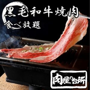 和牛焼肉食べ放題　肉屋の台所　町田店_01