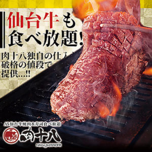 A5仙台牛 焼肉・寿司 食べ放題 肉十八 仙台駅前2号店_01
