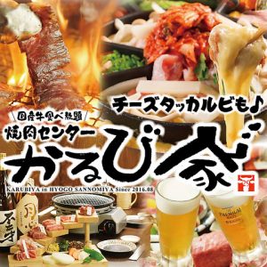 三宮 安いお得 三宮で焼き肉食べ放題がある店14選 Choon