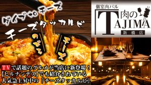 個室肉バル 肉のTAJIMA 新橋店_01