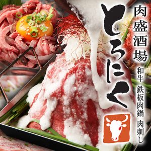 肉盛酒場 とろにく 立川店_01