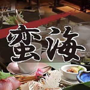 神戸牛と明石直送鮮魚 酒彩家　蛮海_01