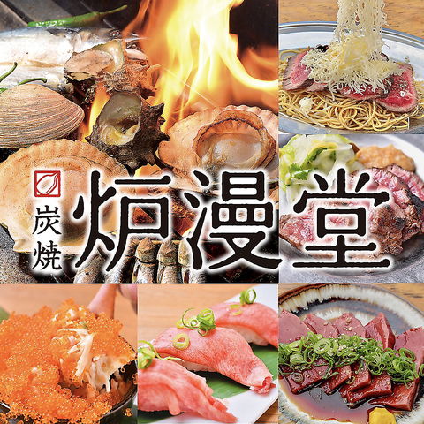 炉端焼き×肉寿司 炭焼 肉炉端 炉漫堂 梅田東通り店_01
