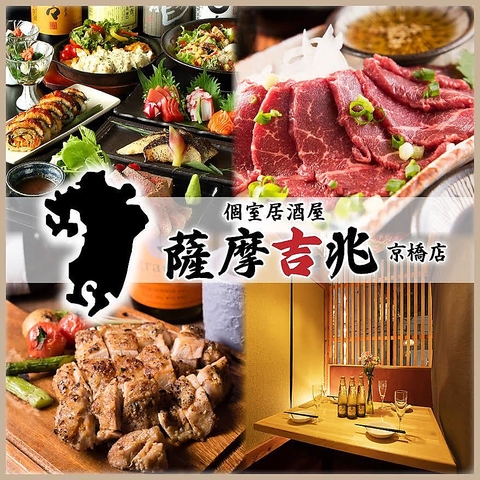 和牛肉寿司と博多料理　個室居酒屋　薩摩吉兆　京橋店_01